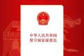 2025年全国保密宣传教育月 | 新修订《保密法》实施一周年，重温修订要点！